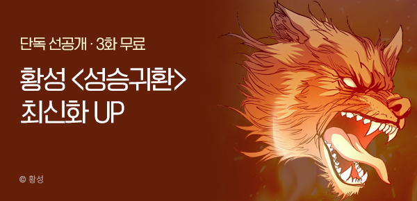 무협_미스터블루_황성 <성승귀환> 포인트 배너_9/21