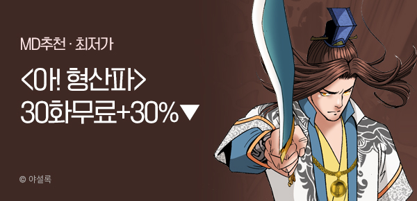 무협_미스터블루_야설록 <아! 형산파> 무료 30화 + 30% 할인_9/23
