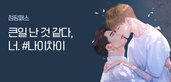 소설_점핑패스_BL_조폭 아저씨의 사랑법_1001종료