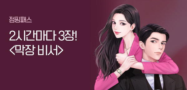 소설_점핑패스_로맨스_막장 비서_1001종료