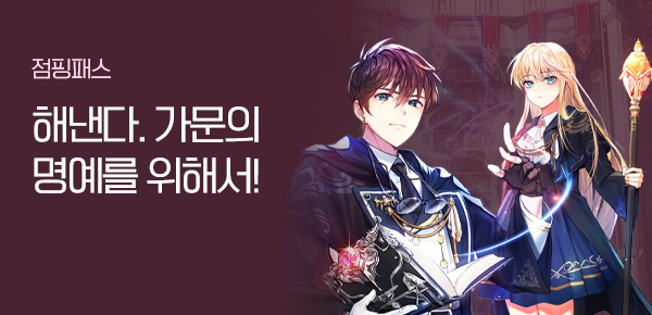 소설_점핑패스_판타지_아카데미의 마법 천재_1001종료
