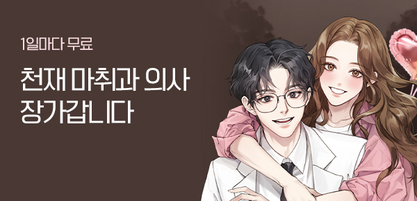 소설_문피아_판타지_천재 마취과 의사 장가갑니다_1002종료
