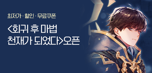 소설_제이플미디어_판타지_회귀 후 마법 천재가 되었다 [단행본]_1002종료