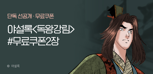 무협_미스터블루_야설록 <독왕강림> 포인트 배너 + 선물함 2장_9/24