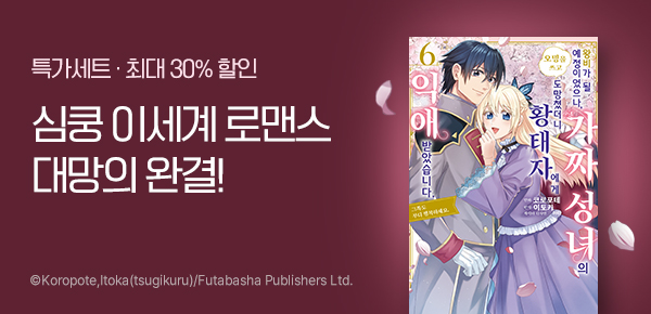 만화_YNK_<왕비가 될 예정이었으나~> 완결 기념_1001