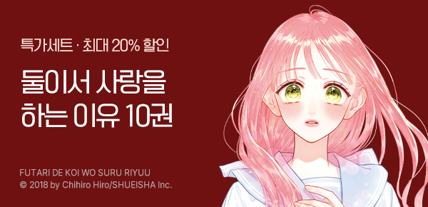만화_디씨더블유_<둘이서 사랑을 하는 이유> 업데이트 기념_1018