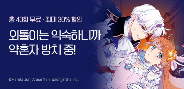 만화_대원(콘2)_<외톨이에는 익숙하니까요. 약혼자 방치 중!> 런칭_1015