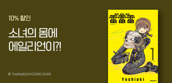 만화_디씨더블유_<라이라이라이> 오픈 기념_1001