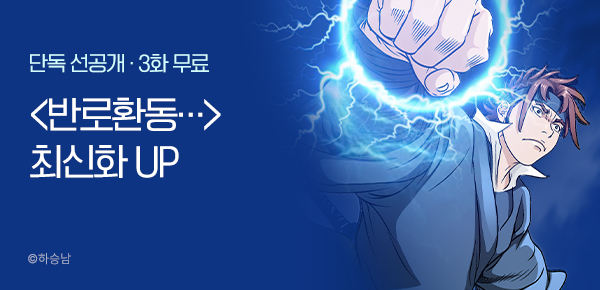무협_미스터블루_하승남 <반로환동…> 포인트 배너_9/25
