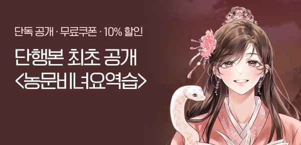 소설_코코미디어_로맨스_농문비녀요역습_1006종료
