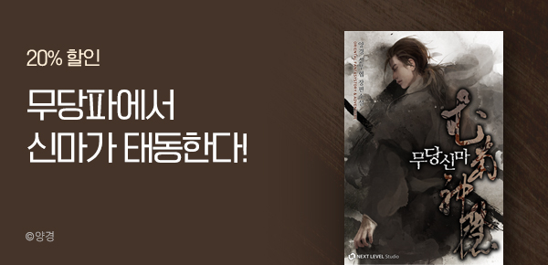 소설_스토린랩_무협_무당신마_1008종료