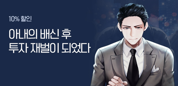 소설_문피아_판타지_이혼 후 투자재벌 [단행본]_1008종료