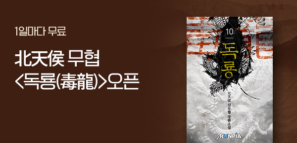 소설_문피아_무협_독룡(毒龍)_1008종료