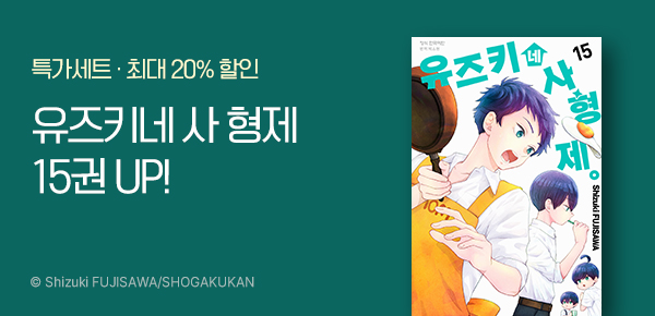 만화_디씨더블유_<유즈키네 사 형제> 업데이트 기념_1025