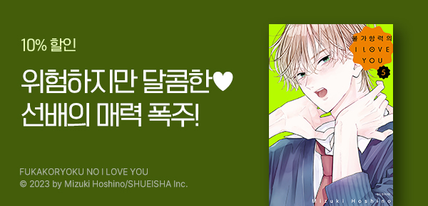 만화_디씨더블유_<불가항력의 I LOVE YOU> 업데이트 기념_1008