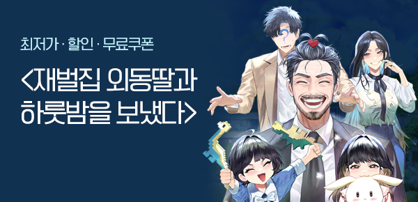 소설_키다리스튜디오_판타지_재벌집 외동딸과 하룻밤을 보냈다 [단행본]_1010종료