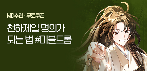 소설_미블DROP_무협_한의사가 무림에서 천하제일명의가 되는 법_1013종료