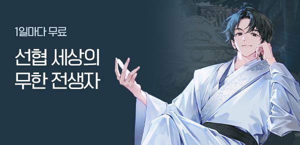 소설_문피아_무협_선협 세상의 무한 전생자_1013종료