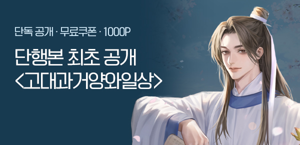 소설_KOCM(kocmnovel)_로맨스_고대과거 양와일상_1015종료