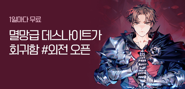 소설_디앤씨미디어_판타지_멸망급 데스나이트가 회귀함_1016종료