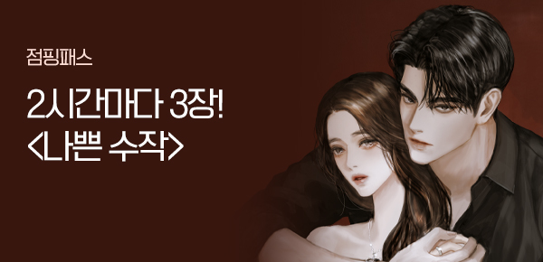 소설_점핑패스_로맨스_나쁜 수작_1015종료
