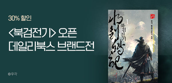 소설_데일리북스_무협_북검전기[단행본]_1017종료