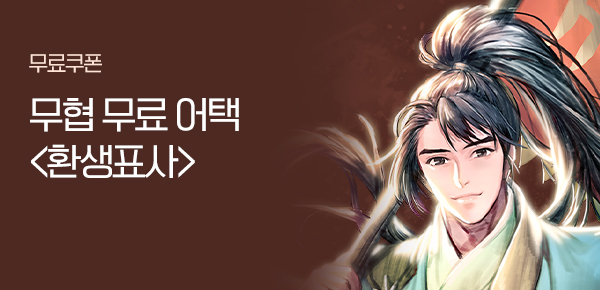 소설_무협_타임어택_KW북스_환생표사_1006종료