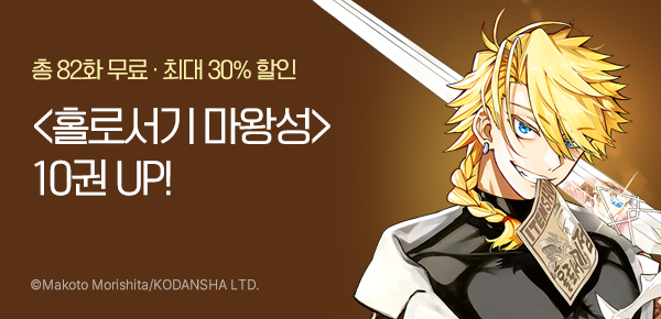 만화_대원(콘1)_홀로서기 마왕성 후속 신간 기획전_1103