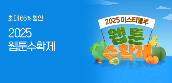 웹툰_미스터블루_웹툰수확제 (추석 연휴 이벤트)_1012