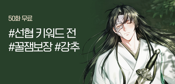 소설_문피아_판무_선협에서 나혼자 무한수명_1020종료