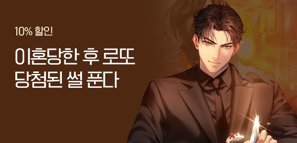 소설_문피아_판타지_이혼 후 로또남 [단행본]_1020종료