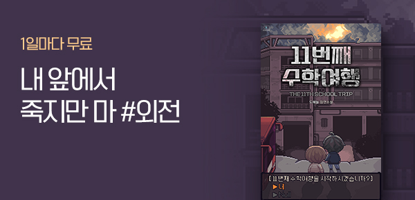 소설_텐북_BL_11번째 수학여행_1020종료