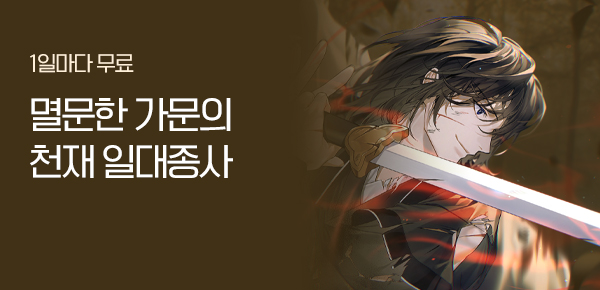 소설_디앤씨미디어_무협_멸문한 가문의 천재 일대종사_1022종료