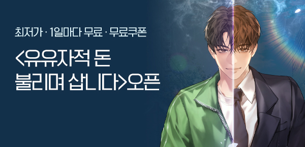 소설_에이시스미디어_판타지_유유자적 돈 불리며 삽니다_1022종료