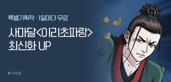 무협_미스터블루_사마달 <이리초파랑> 포인트 배너_10/9