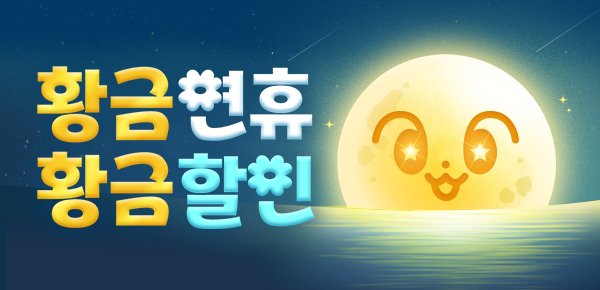 소설_황금연휴 황금할인 1차_로맨스_1008종료