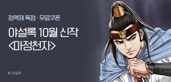 무협_미스터블루_야설록 <마정천자> 런칭+선물함 2장_10/18