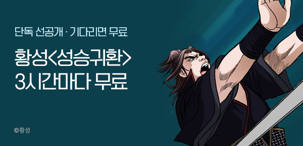 무협_미스터블루_황성 <성승귀환> 포인트 배너+3시간마다 무료_10/10