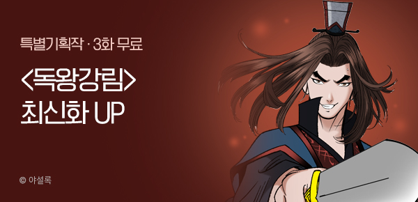 무협_미스터블루_야설록 <독왕강림> 포인트 배너_10/13