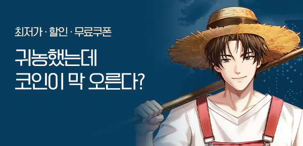 소설_문피아_판타지_거물 농부의 비트코인은 뭘 해도 막 올라 2차 독점_1024 종료