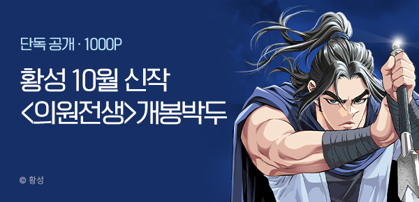 무협_미스터블루_황성 10월 2차 <의원전생> 개봉박두_10/14