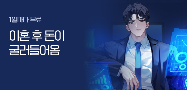 소설_문피아_판타지_이혼 후 돈이 굴러들어옴_1024종료
