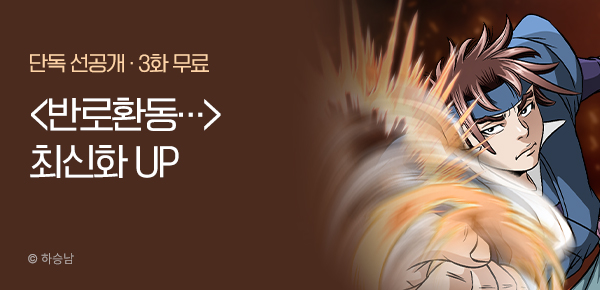 무협_미스터블루_하승남 <반로환동인…> 포인트 배너_10/16