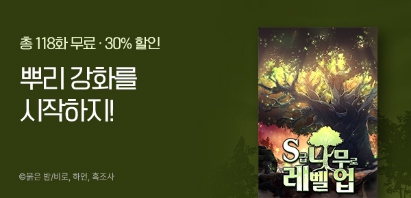 만화_스토리숲_<S급 나무로 레벨업>_1031