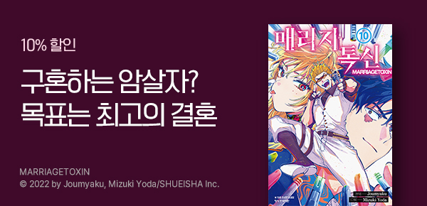 만화_디씨더블유_<매리지 톡신> 업데이트 기념_1022