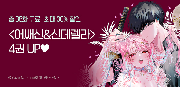 만화_대원(콘2)_<어쌔신&신데렐라> 후속_1106