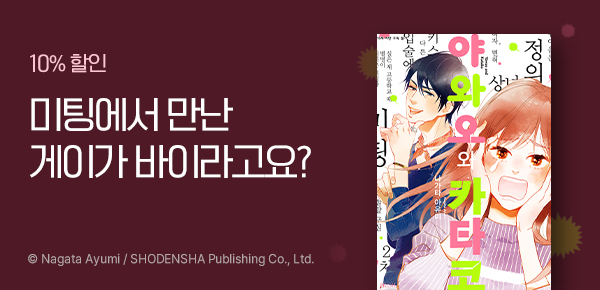 만화_디앤씨_<야와오와 카타코> 런칭_1023