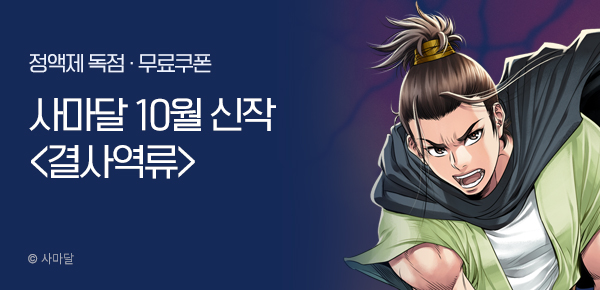 무협_미스터블루_사마달 <결사역류> 런칭+선물함 2장_10/21
