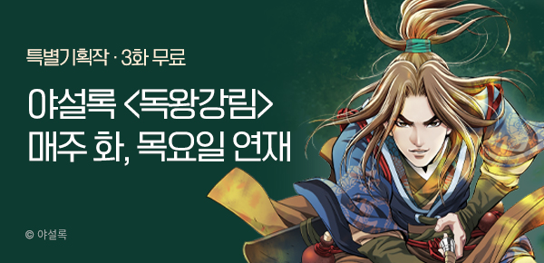 무협_미스터블루_야설록<독왕강림>상시배너_11/5