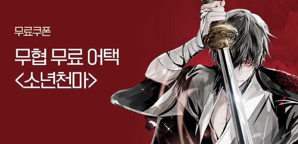 소설_무협_타임어택_에이템포 미디어_소년천마_1013종료